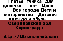 Платье (туника) для девочки 3-4 лет › Цена ­ 412 - Все города Дети и материнство » Детская одежда и обувь   . Свердловская обл.,Кировград г.